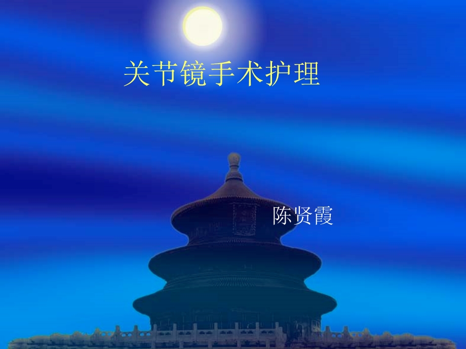 关节镜手术护理幻灯1.ppt_第1页