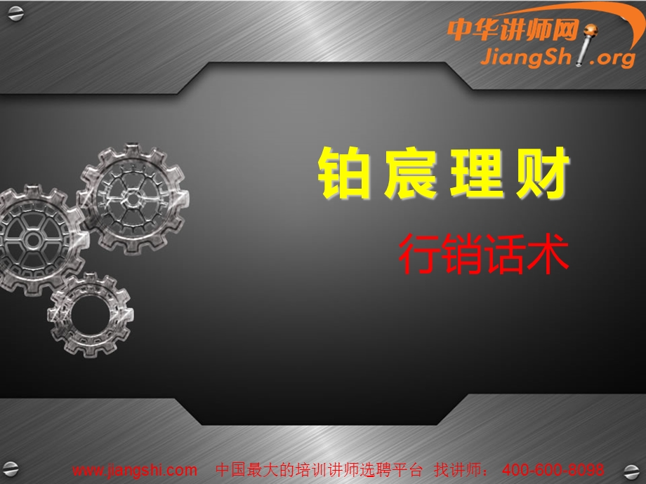 黄金理财行销话术讲座PPT.ppt_第1页