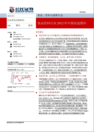 食品、饮料与烟草行业：食品饮料行业中报综述图库0906.ppt