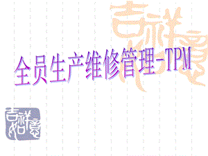 全员生产维修管理TPM(ppt 70).ppt