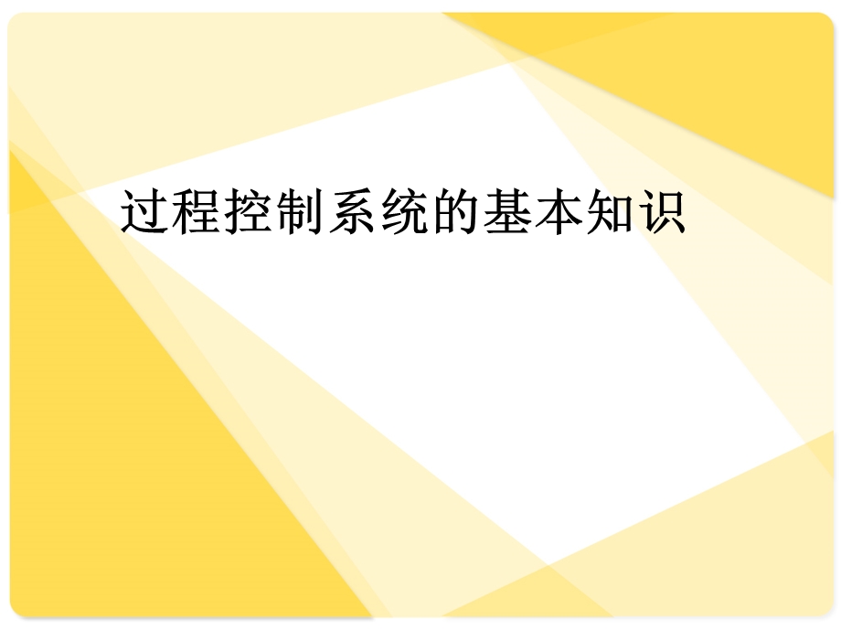 过程控制系统的基本知识.ppt_第1页