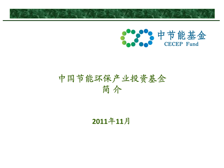 中国节能环保基金介绍 .ppt_第1页