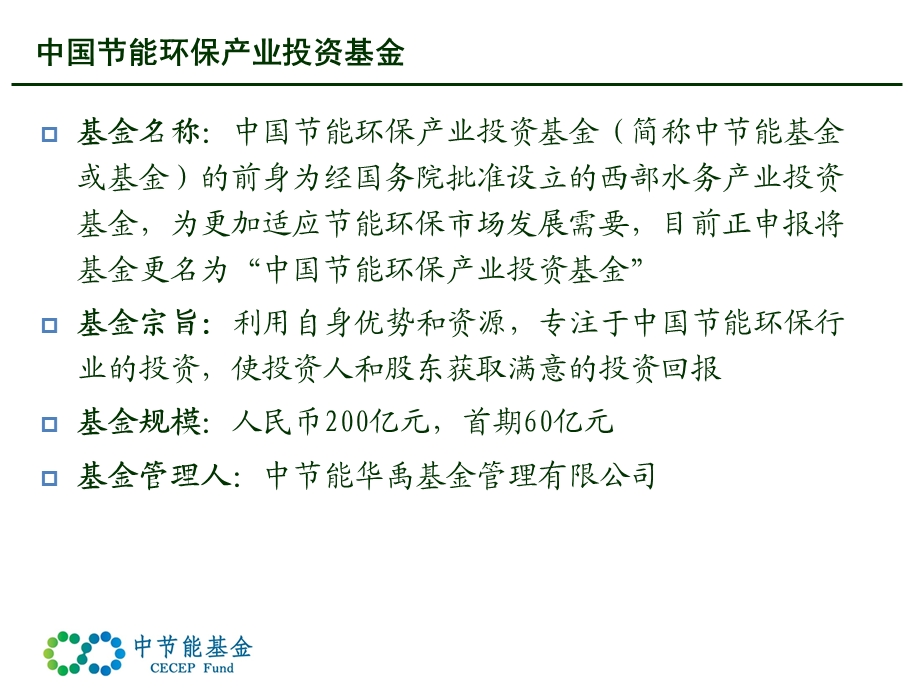 中国节能环保基金介绍 .ppt_第2页