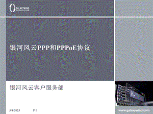 PPP和PPPoE协议 网络集成PPPoE.ppt