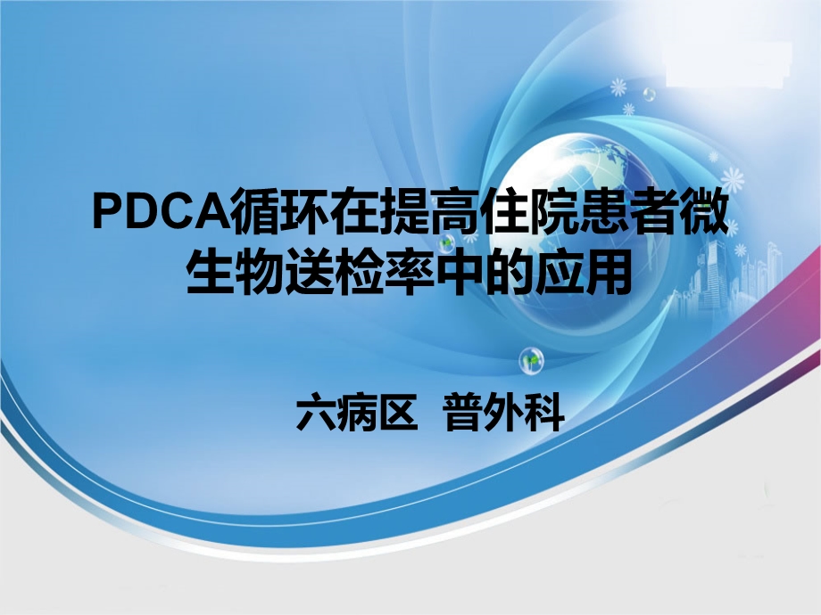 PDCA循环在提高住院患者微生物送检率中的应用 .ppt_第1页