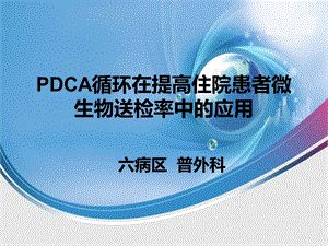 PDCA循环在提高住院患者微生物送检率中的应用 .ppt