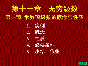 大学数学微积分教学课件无穷级数ppt.ppt