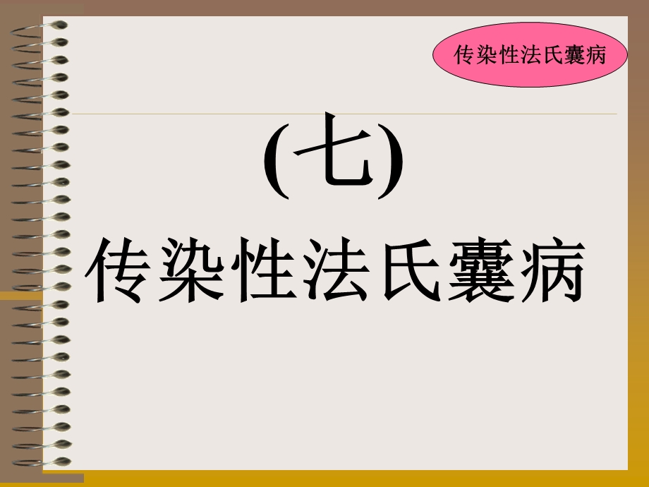 禽病学 禽病临床诊断彩色图谱 07鸡传染性法氏囊病 西南民族大学.ppt_第1页