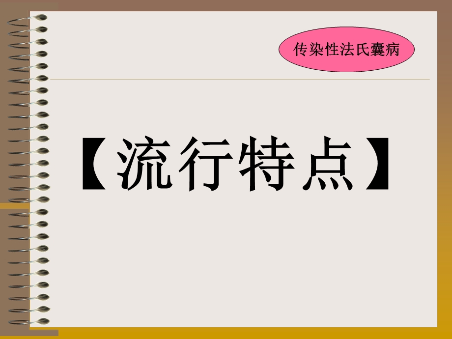 禽病学 禽病临床诊断彩色图谱 07鸡传染性法氏囊病 西南民族大学.ppt_第3页