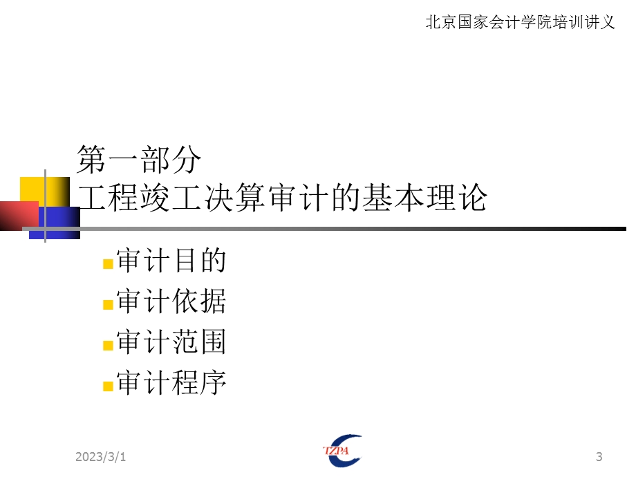 工程竣工决算的审计内容、方法与技巧.ppt_第3页