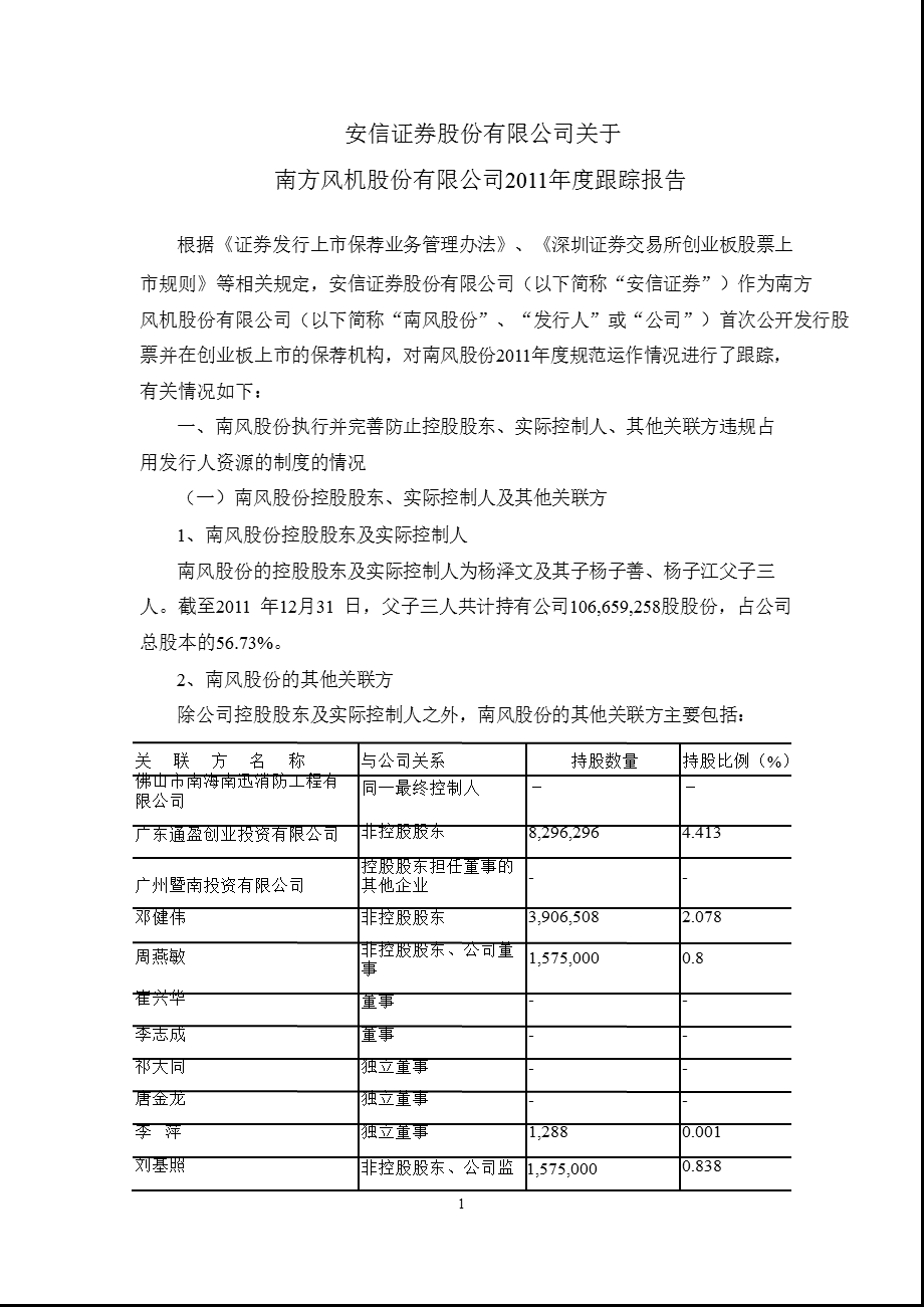 南风股份：安信证券股份有限公司关于公司跟踪报告.ppt_第1页