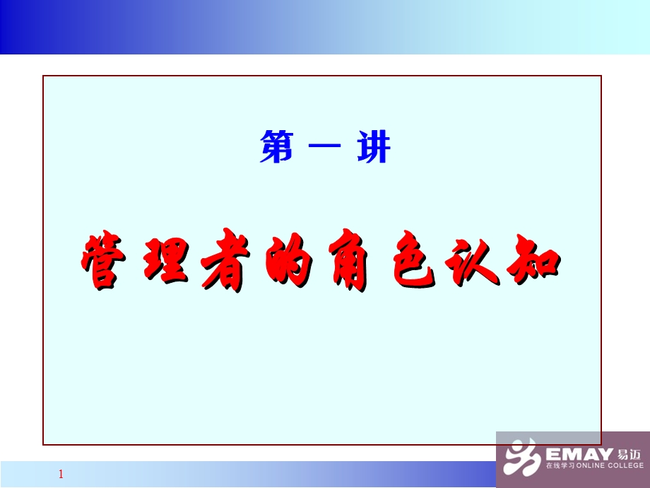 中高层管理者定位与特点.ppt_第1页