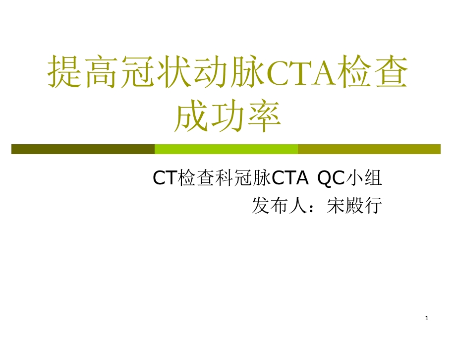 提高philips ICT冠脉CTA检查成功率 QC发布.ppt_第1页