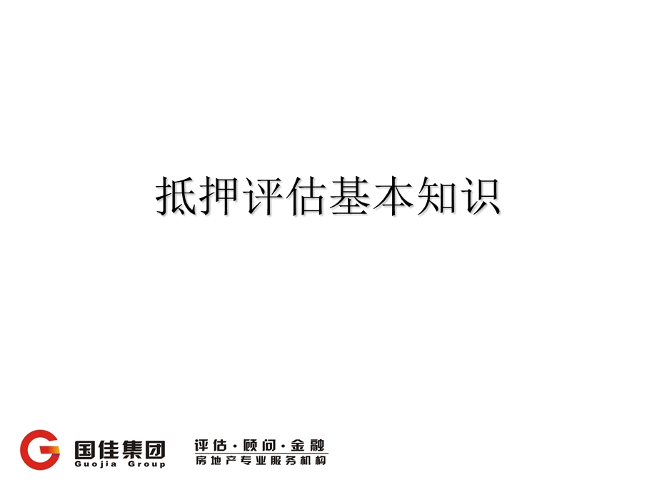 房地产抵押估价知识.ppt_第1页