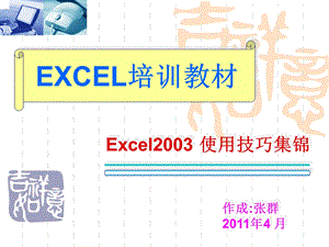 EXCEL培训教材.ppt