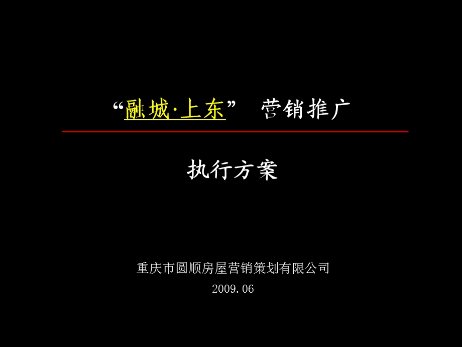 【商业地产】汉中融城上东营销推广执行方案77PPT.ppt_第1页