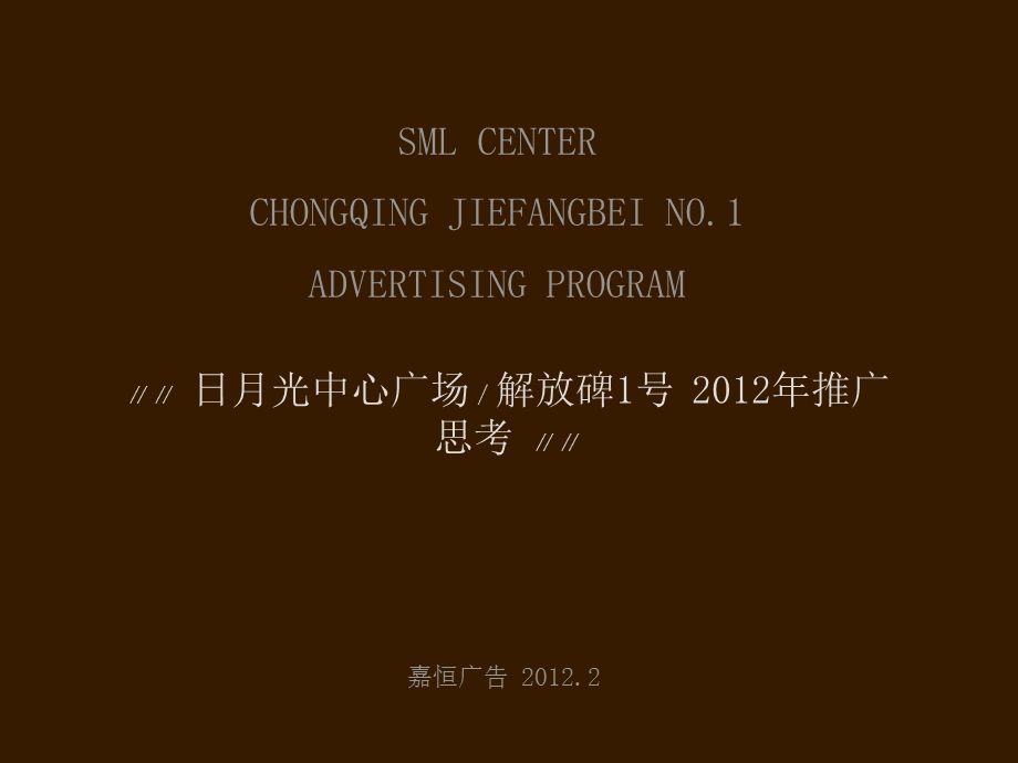 重庆日月光中心广场(解放碑1号) 推广思考49p.ppt_第1页