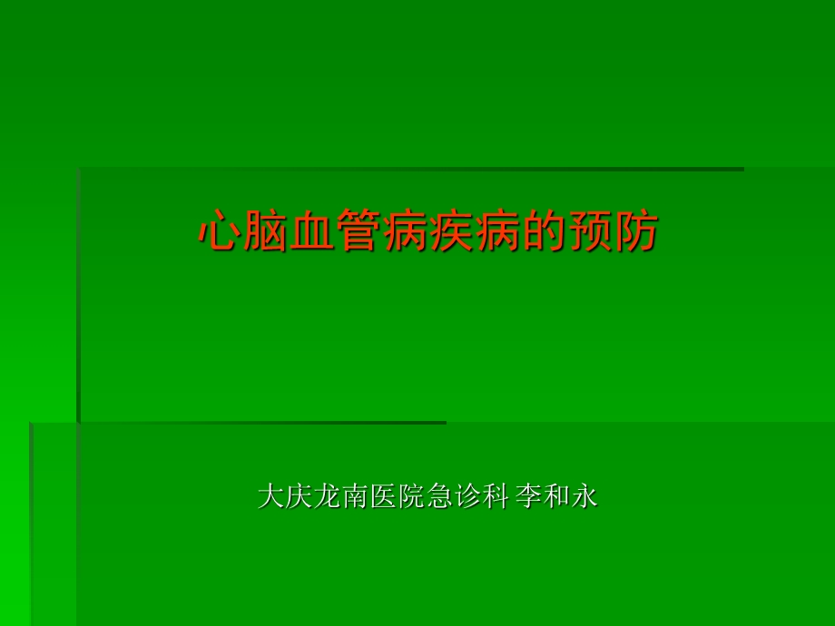 心脑血管疾病的预防.ppt_第1页