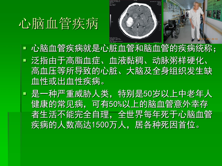 心脑血管疾病的预防.ppt_第2页