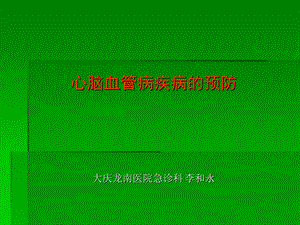 心脑血管疾病的预防.ppt