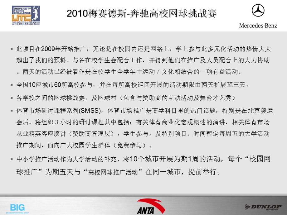 中国国家网球协会网球发展项目梅赛德斯奔驰高校网球推广活动方案.ppt_第2页