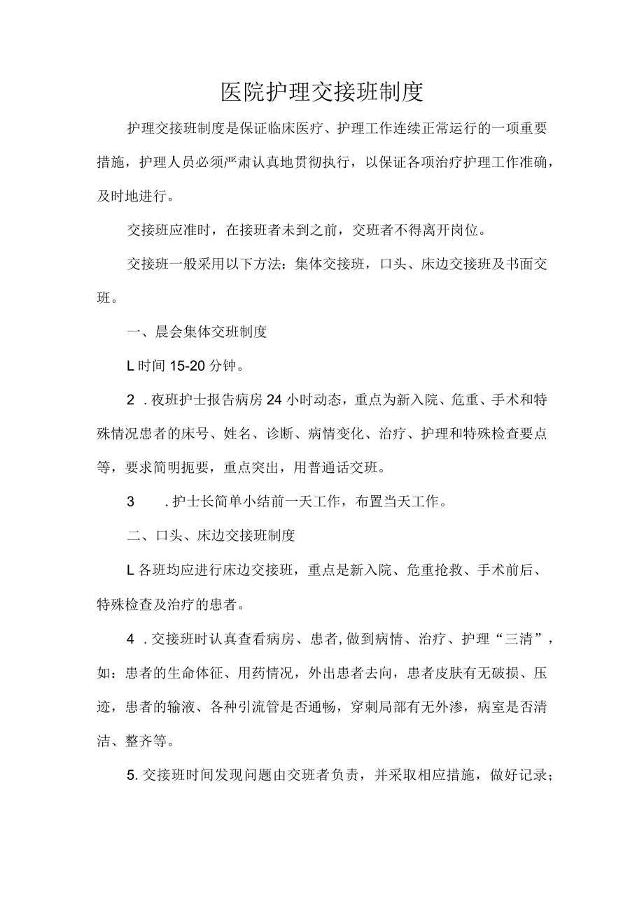 医院护理交接班制度.docx_第1页