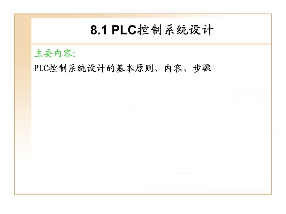 第8章 可编程控制器系统设计与应用.ppt_第3页