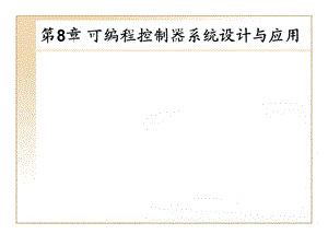 第8章 可编程控制器系统设计与应用.ppt