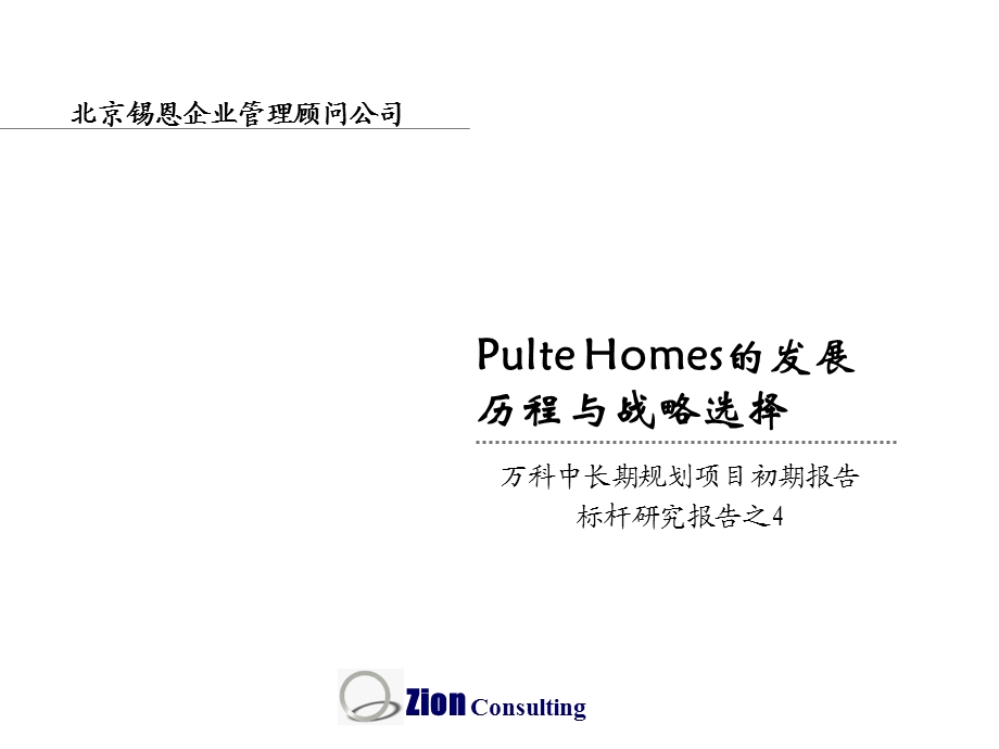 84490Pulte Homes(美国普尔特房屋公司)的发展历程与战略选择(67页).ppt_第1页