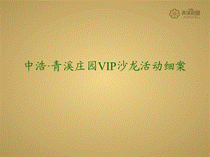 中浩·青溪庄园私藏品鉴会暨名品展示会VIP沙龙活动策划.ppt