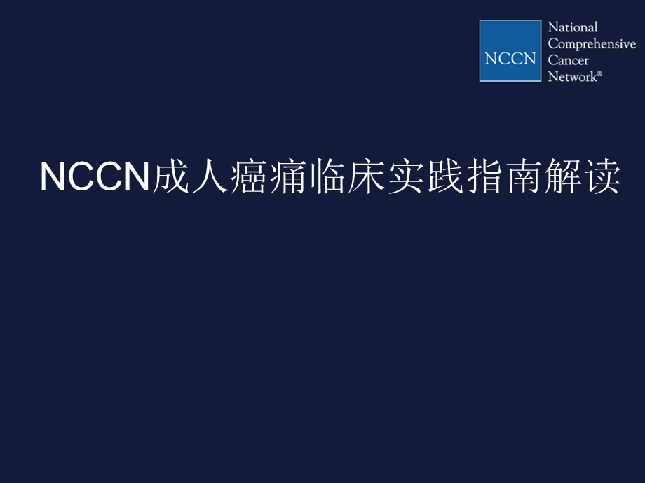 [精品]nccn成人癌痛指南解读.ppt_第1页