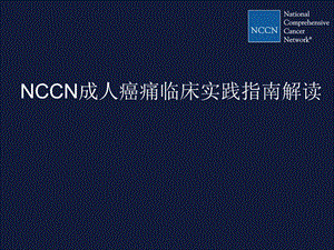 [精品]nccn成人癌痛指南解读.ppt