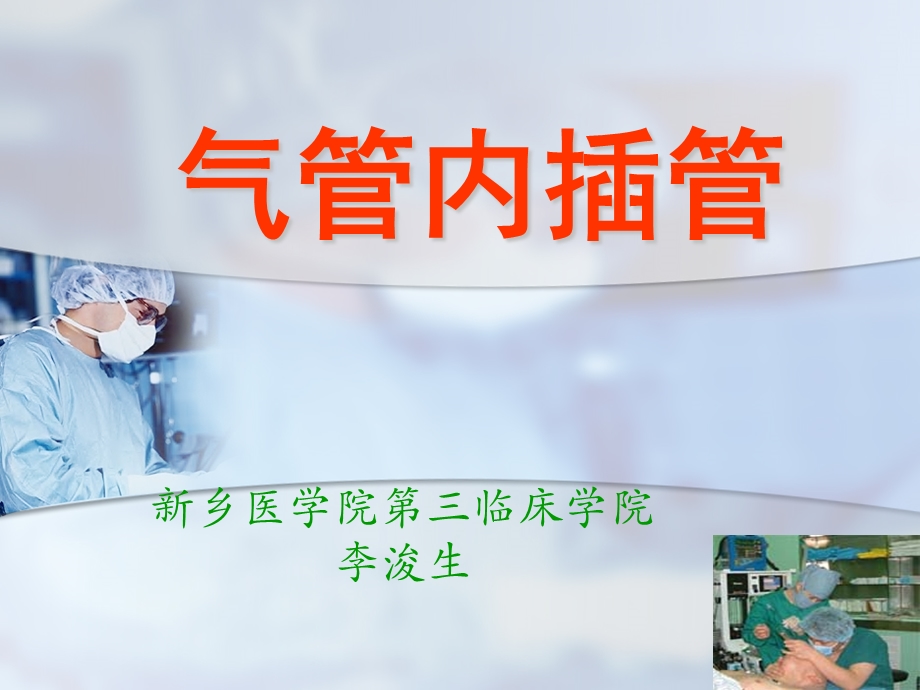 气管插管－经口途径．PPT.ppt_第1页