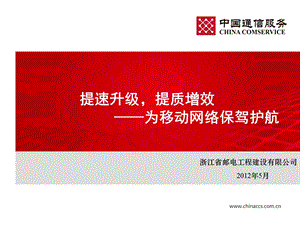 [信息与通信]提速升级提质增效为移动网络保驾护航浙江省邮电工程建设有限公司移动会议发言搞.ppt