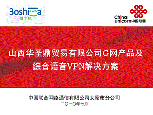 山西华圣鼎贸易有限公司综合语音VPN解决方案汇报.ppt