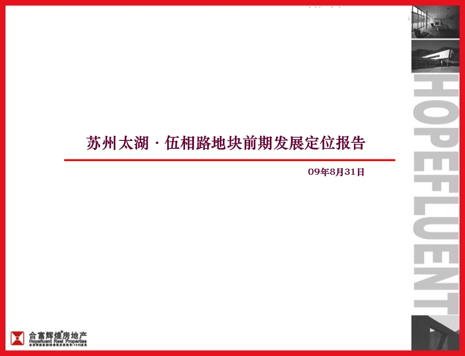 苏州太湖伍相路地块前期发展定位报告130P.ppt_第1页