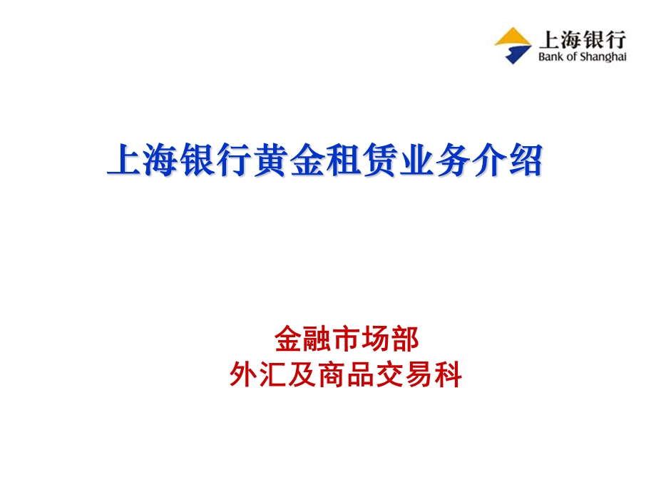 黄金租赁业务介绍.ppt_第1页