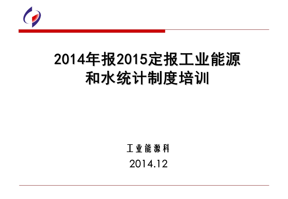 报定报工业能源和水统计制度培训.ppt_第1页