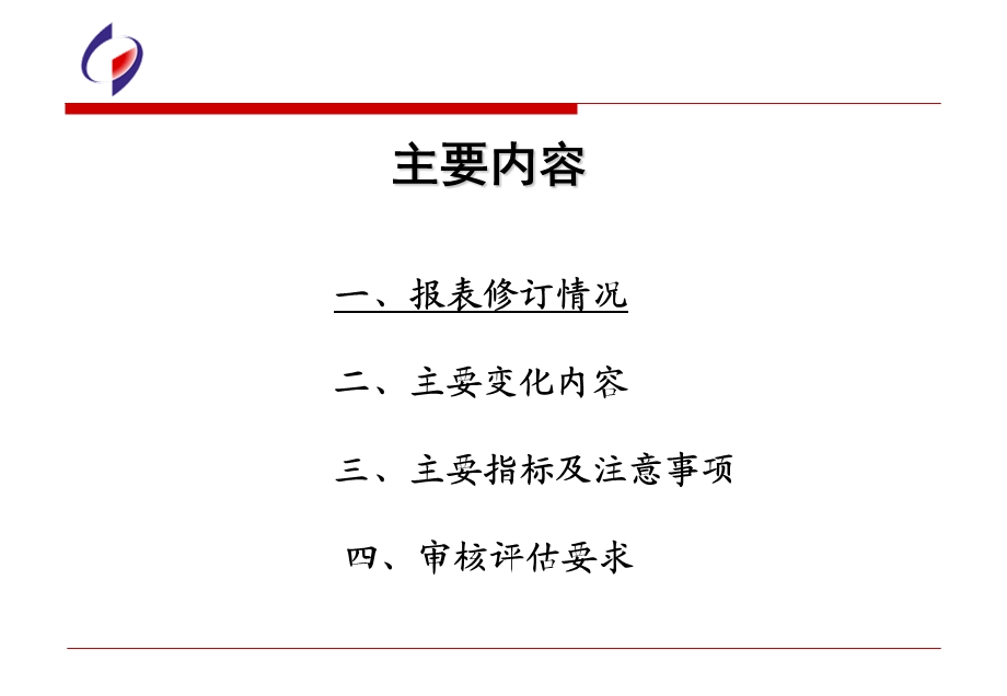 报定报工业能源和水统计制度培训.ppt_第2页