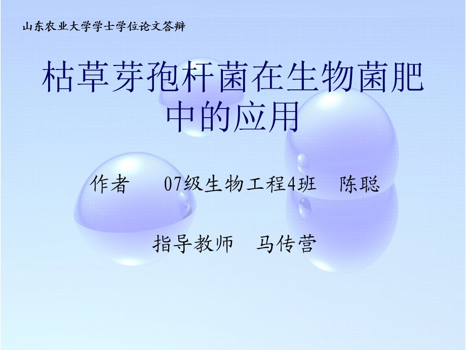 生物工程毕业答辩PPT.ppt_第1页