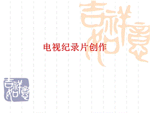 电视纪录片创作.ppt