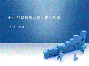 企业战略转型与商业模式创新.ppt