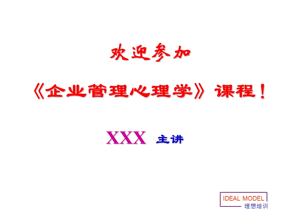 企业管理心理学.ppt_第1页