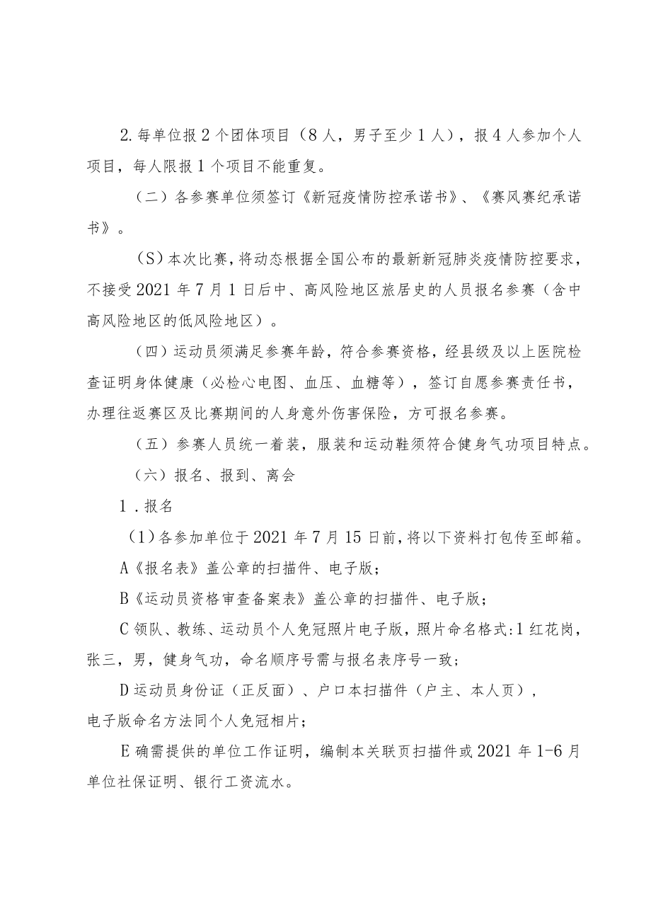 遵义市第三届运动会群众组健身气功项目竞赛规程.docx_第2页