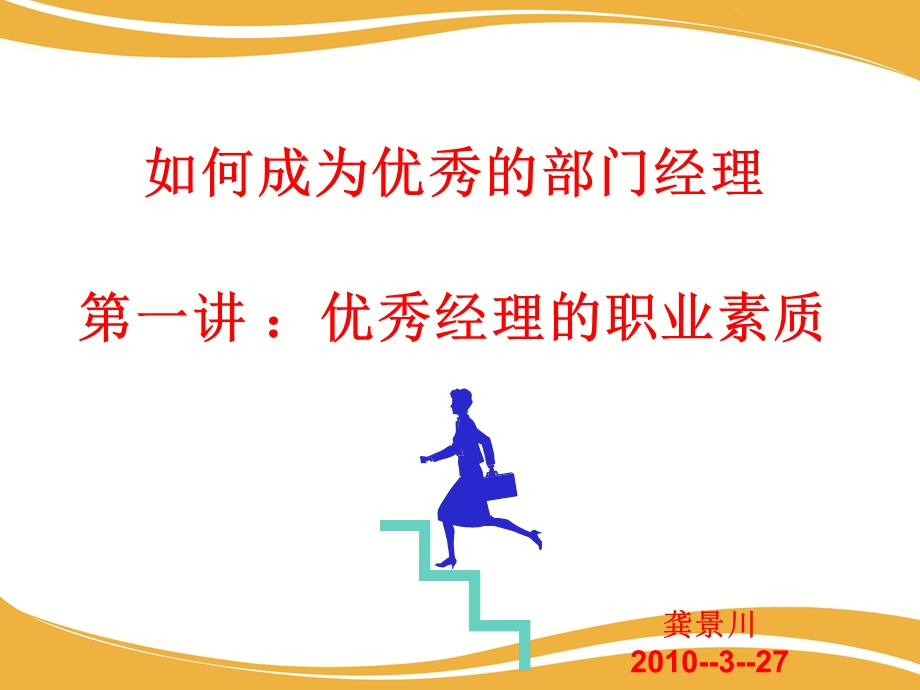 福源豆业内训教材12如何成为优秀的部门经理之一优秀经理的职业素质.ppt.ppt_第1页