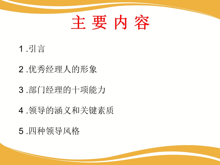 福源豆业内训教材12如何成为优秀的部门经理之一优秀经理的职业素质.ppt.ppt_第2页