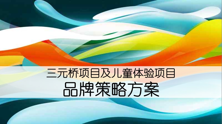 北京三元桥项目及儿童体验项目品牌策略方案105p.ppt_第1页