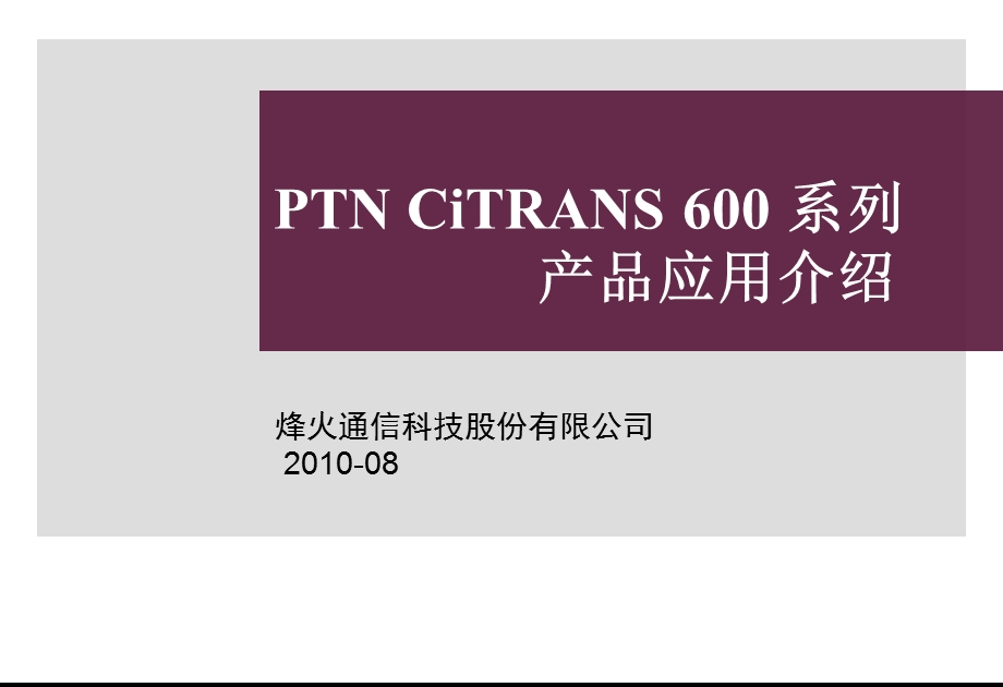 烽火 PTN CiTRANS 600系列产品应用介绍.ppt_第1页