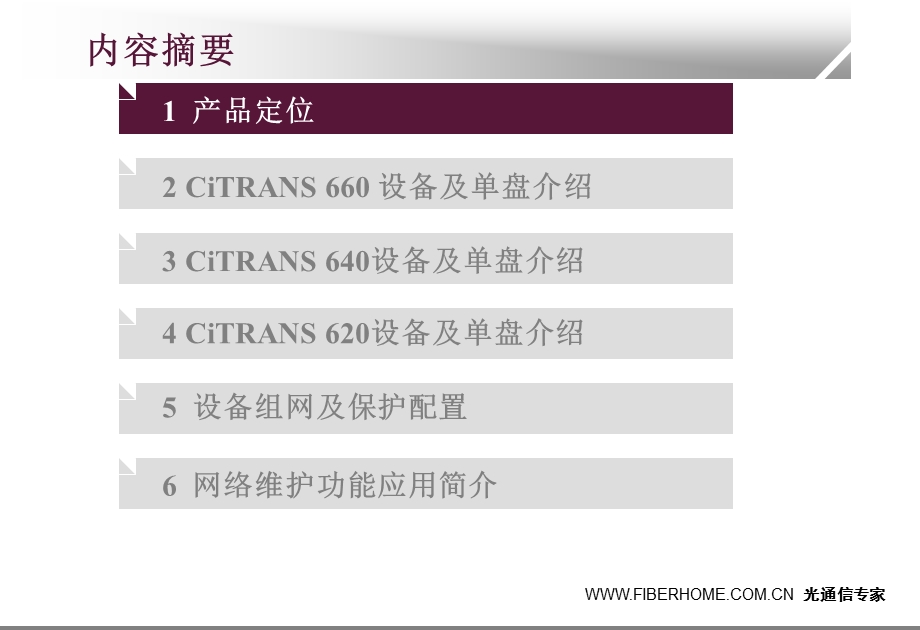 烽火 PTN CiTRANS 600系列产品应用介绍.ppt_第2页