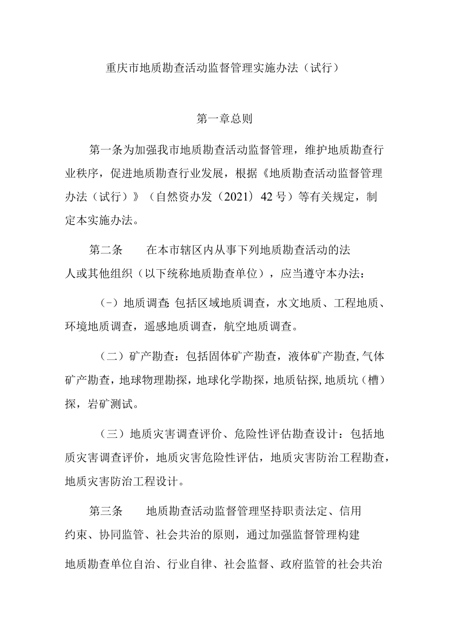 重庆市地质勘查活动监督管理实施办法（试行）.docx_第1页